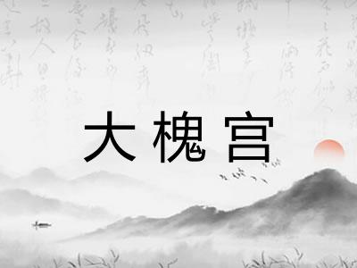 大槐宫