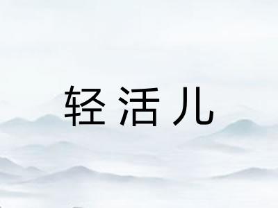 轻活儿 轻活儿
