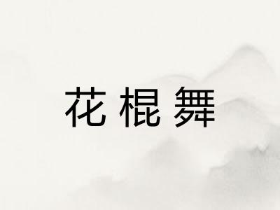 花棍舞