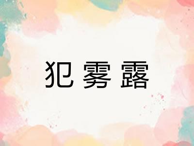 犯雾露
