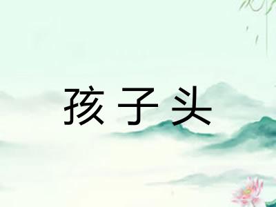 孩子头