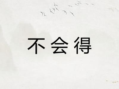 不会得 不会得