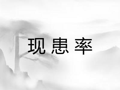 现患率