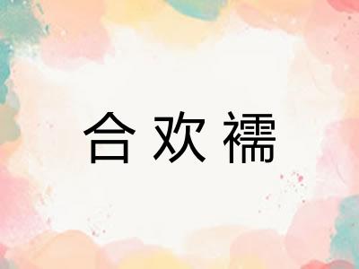 合欢襦