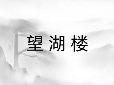 望湖楼