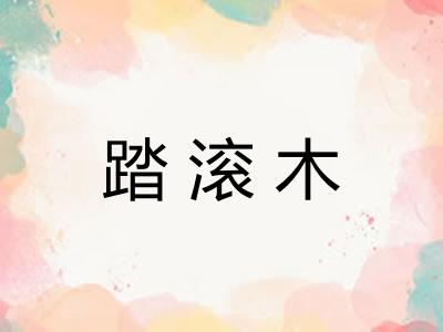 踏滚木