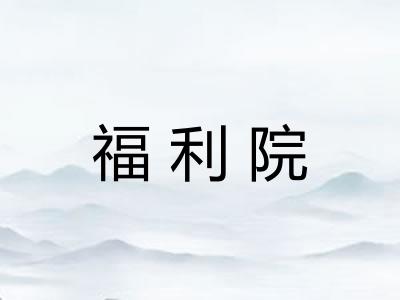 福利院