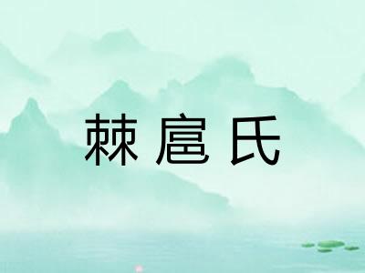 棘扈氏