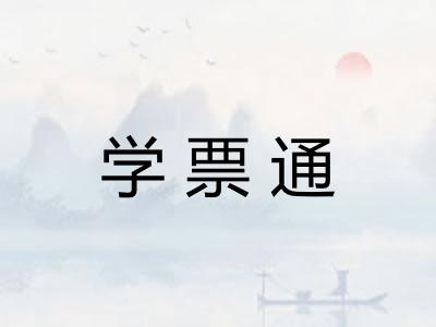 学票通
