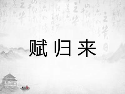 赋归来