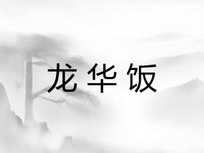 龙华饭