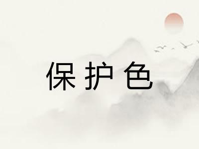 保护色
