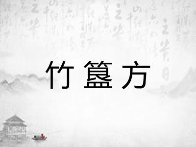 竹簋方