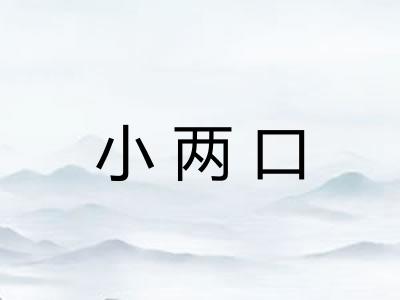 小两口