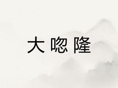 大唿隆