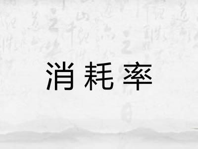 消耗率