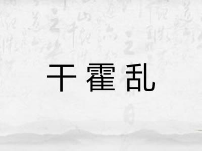 干霍乱