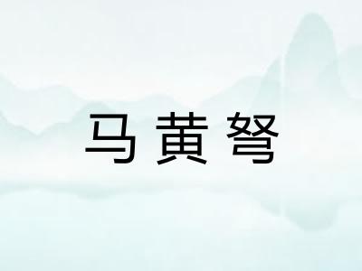 马黄弩