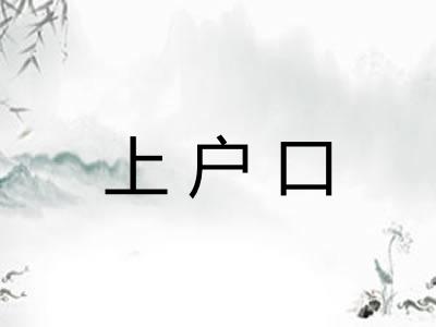 上户口