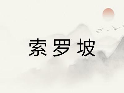 索罗坡