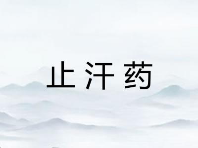 止汗药