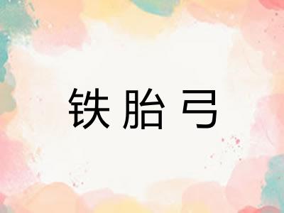 铁胎弓