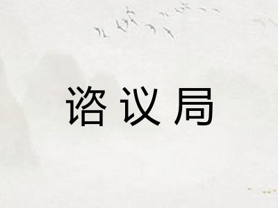 谘议局