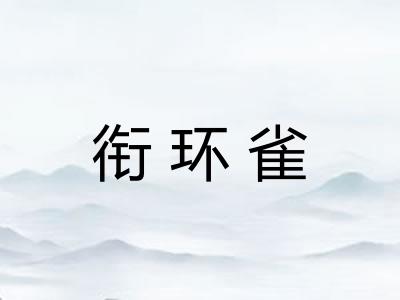 衔环雀