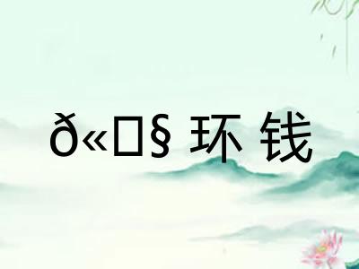 ?环钱