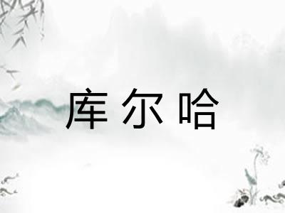 库尔哈