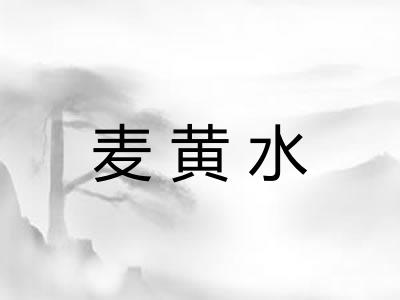 麦黄水