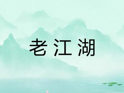 老江湖