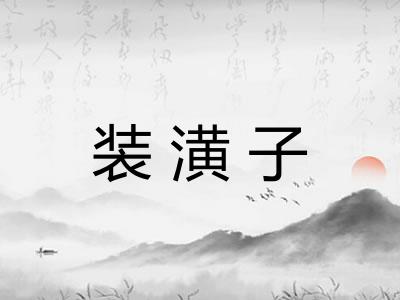 装潢子