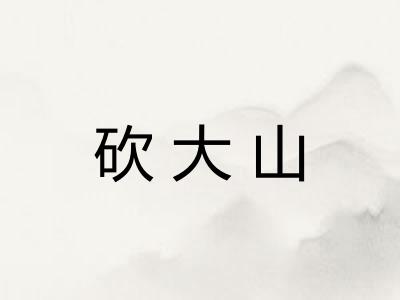 砍大山