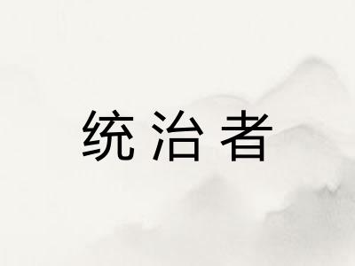 统治者