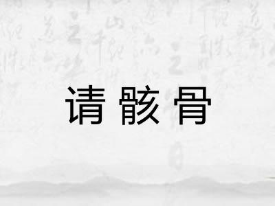 请骸骨