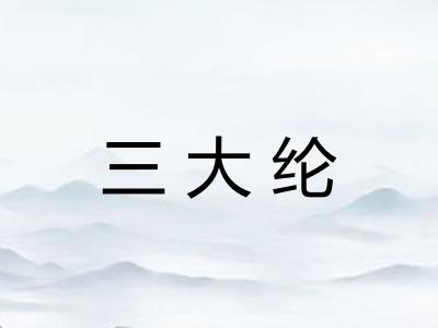 三大纶