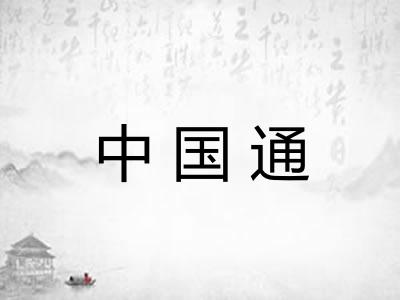中国通 中国通