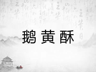 鹅黄酥