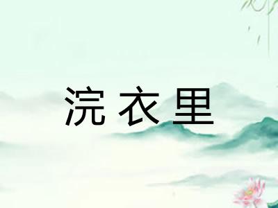 浣衣里
