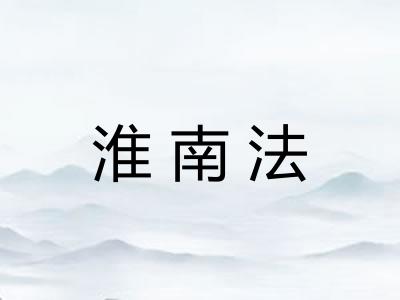 淮南法
