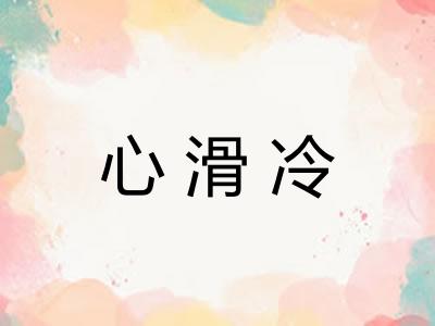 心滑冷