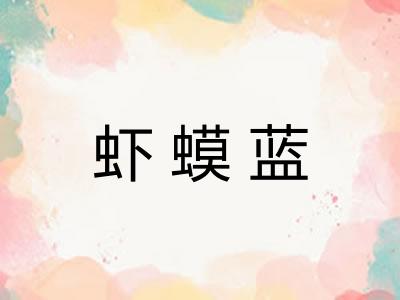 虾蟆蓝