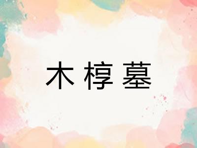 木椁墓