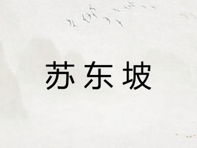 苏东坡