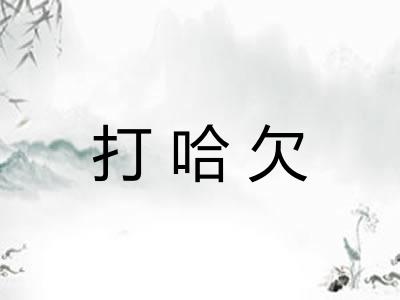 打哈欠