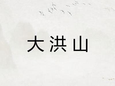 大洪山