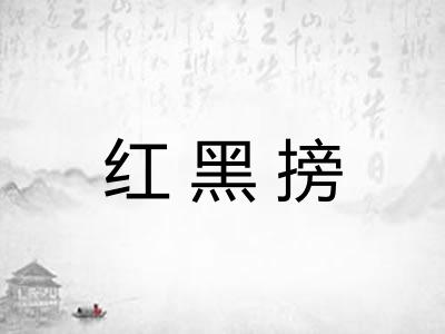 红黑搒 红黑搒