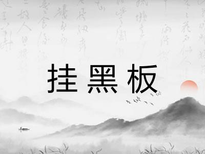 挂黑板
