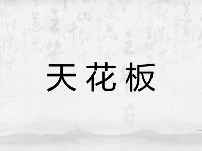 天花板